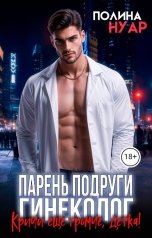 обложка книги Полина Нуар "Парень подруги гинеколог. Кричи еще громче, детка!"
