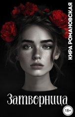 обложка книги Кира Романовская "Затворница"