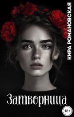 обложка книги Кира Романовская "Затворница"