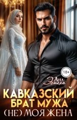 обложка книги Ана Эспехо "Кавказский брат мужа. (Не) моя жена"