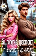 обложка книги Галина Омелина "Эй, полегче, тракторист! От ненависти до любви"