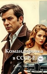 обложка книги Роман Соловьёв "Командировка в СССР-2"