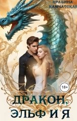 обложка книги Крабина Камчатская "Дракон, эльф и я"