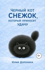 обложка книги Yulia Doronina "Черный кот Снежок, который приносит удачу"