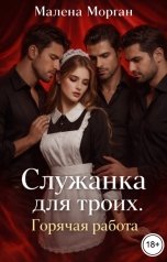 обложка книги Малена Морган "Служанка для троих. Горячая работа"