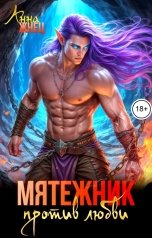 обложка книги Анна Жнец "Мятежник против любви"