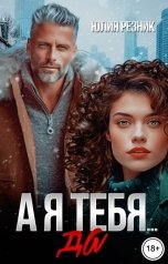 обложка книги Юлия Резник "А я тебя... да"