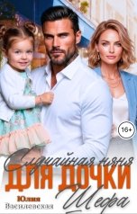 обложка книги Юлия Василевская "Случайная няня для дочки шефа"