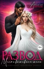 обложка книги Амелия Трепетная "Развод. Месть выжившей жены"