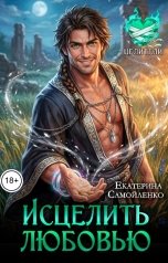 обложка книги Екатерина Самойленко "Исцелить любовью"