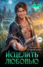 обложка книги Екатерина Самойленко "Исцелить любовью"