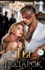 обложка книги Марина Зима "Ты (не) подарок."