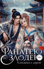 обложка книги Анна Рудианова "Фанатею по злодею"