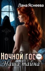 обложка книги Лана Яснеева "Ночной гость. Наша тайна"