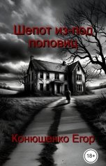 обложка книги Конюшенко Егор "Шепот из-под половиц"