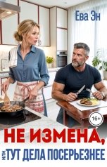 обложка книги Ева Эн "Не измена, или Тут дела посерьёзнее"