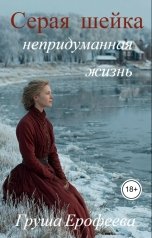 обложка книги Груша Ерофеева "Серая шейка. Непридуманная жизнь"
