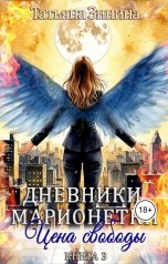обложка книги Татьяна Зинина "Дневники марионетки. Книга 3. Цена свободы"
