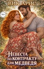 обложка книги Вик Арис "Невеста по контракту для медведя"