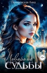 обложка книги Полиновская Анна "Поворот судьбы"