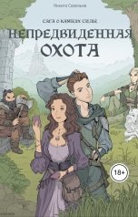 обложка книги Никита Савельев "Непредвиденная охота"