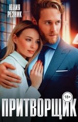 обложка книги Юлия Резник "Притворщик"