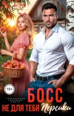 обложка книги Андрей Барс "Босс, не для тебя персики"