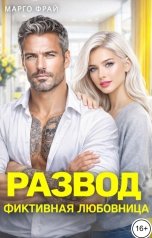 обложка книги Марго Фрай "Развод. Фиктивная любовница"