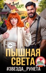 обложка книги Лена Харт "Пышная Света #звездаРунета"