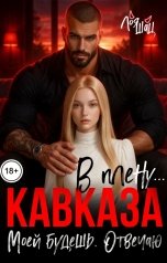 обложка книги Лоя Шац "В плену Кавказа. Моей будешь. Отвечаю"