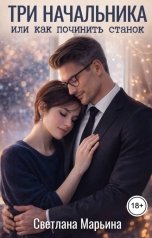 обложка книги Светлана Марьина "Три начальника или как починить станок"
