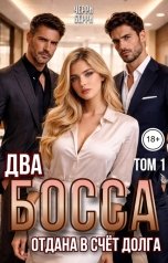 обложка книги Черри Берри "Два босса. Отдана в счёт долга"