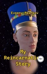 обложка книги evgeny.meshkov2012 "My Reincarnation Story"