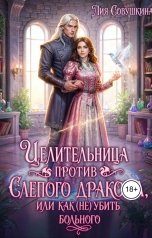 обложка книги Лия Совушкина "Целительница против слепого дракона, или Как (не) убить больного"