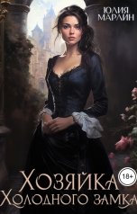 обложка книги Юлия Марлин "Хозяйка Холодного замка"