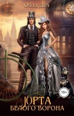 обложка книги Олла Дез "Юрта Белого Ворона"