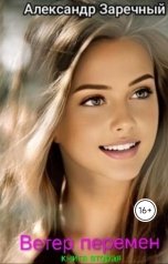 обложка книги Александр Заречный "Ветер перемен"