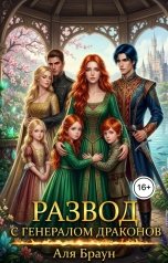 обложка книги Аля Браун "Развод с генералом драконов.  Тройня от первой, дочь от второй жены!"
