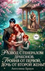 обложка книги Ангелина Браун "Развод с генералом драконов.  Тройня от первой, дочь от второй жены!"