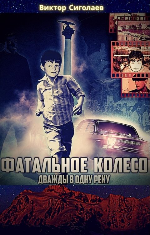 Обложка книги Виктор Сиголаев Фатальное колесо. Дважды в одну реку