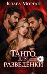 обложка книги Клара Морган "Танго для разведёнки. Танец втроем."