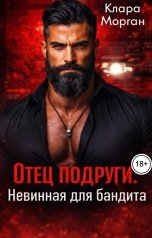 обложка книги Клара Морган "Отец подруги. Невинная для бандита"