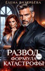 обложка книги Елена Валерьева "Развод. Формула катастрофы"