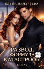 обложка книги Елена Валерьева "Развод. Формула катастрофы - 2"