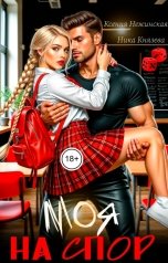 обложка книги Ксения Нежинская, Ника Князева "Сводные. Моя на спор"