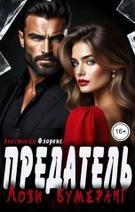 обложка книги Анастасия Флоренс "Предатель, лови бумеранг!"
