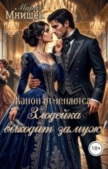 обложка книги Мария Мнишек "Канон отменяется: Злодейка выходит замуж!"