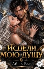 обложка книги Айша Бат "Исцели мою душу"