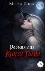 обложка книги Месса Лина "Рабыня для Князя Тьмы"