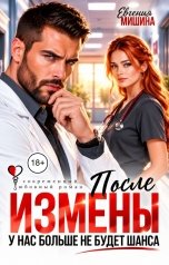 обложка книги Евгения Мишина "После измены. У нас больше не будет шанса"